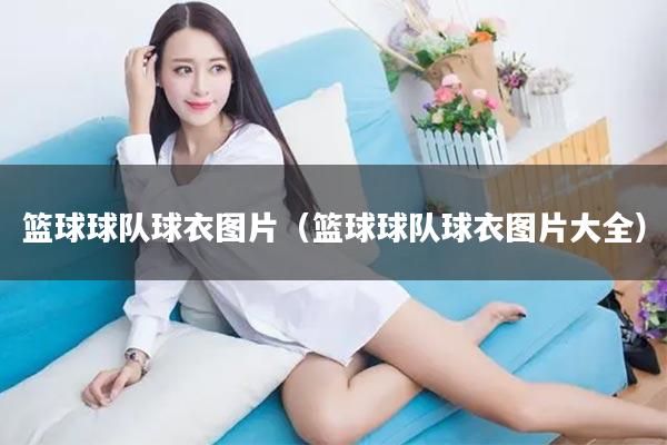 篮球球队球衣图片（篮球球队球衣图片大全）
